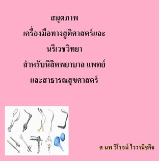 สมุดภาพ เครื่องมือทางสูติศาสตร์และ นรีเวชวิทยา สำหรับนิสิตพยาบาล แพทย์ และสาธารณสุขศาสตร์