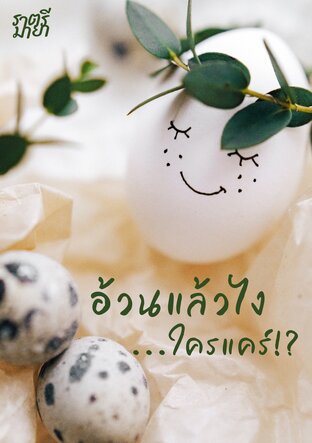 อ้วนแล้วไง...ใครแคร์!?