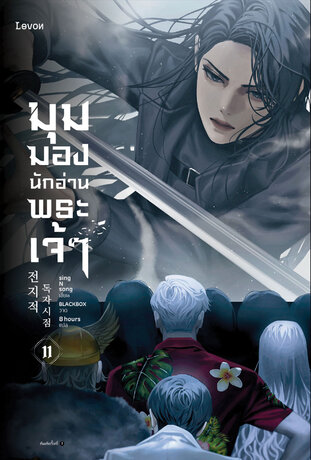 มุมมองนักอ่านพระเจ้า เล่ม 11