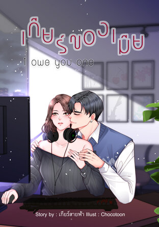 เกียร์ของเมีย [i owe you one]