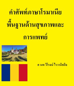 คำศัพท์ภาษาโรมาเนีย พื้นฐานด้านสุขภาพและการแพทย์