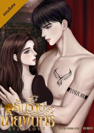 EVIL LOVE รักร้ายนายฟีนิกซ์ (ตอนพิเศษ)