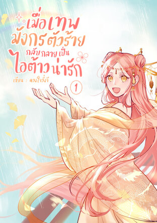 เมื่อเทพมังกรตัวร้าย กลับกลายเป็นไอต้าวน่ารัก (เล่ม 1)