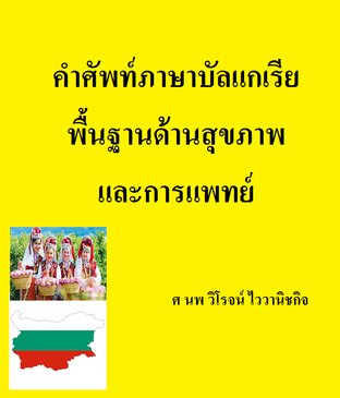 คำศัพท์ภาษาบัลแกเรีย พื้นฐานด้านสุขภาพและการแพทย์