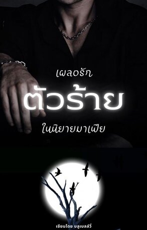 เผลอรักตัวร้ายในนิยายมาเฟีย