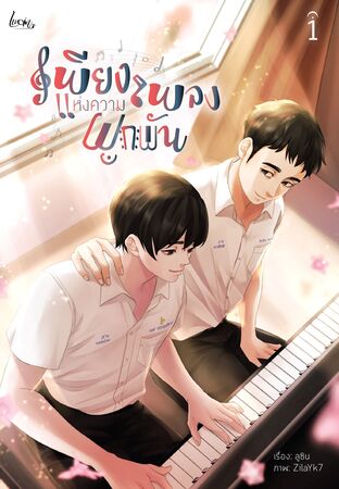 เพียงเพลงแห่งความผูกพัน เล่ม 1