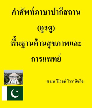 คำศัพท์ภาษาปากีสถาน (อูรดู) พื้นฐานด้านสุขภาพและการแพทย์