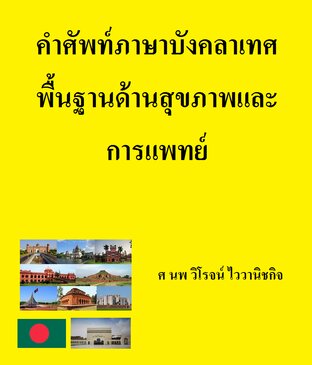 คำศัพท์ภาษาบังคลาเทศ พื้นฐานด้านสุขภาพและการแพทย์