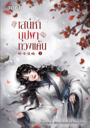 เสน่หาบุปผาทวงแค้น เล่ม 1