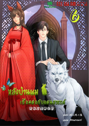 หลังบ้านผมเชื่อมต่อกับแดนสวรรค์ เล่ม 6