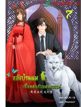 หลังบ้านผมเชื่อมต่อกับแดนสวรรค์ เล่ม 7