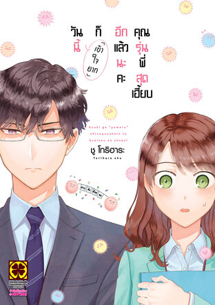 วันนี้ก็เข้าใจยากอีกแล้วนะคะ คุณรุ่นพี่สุดเฮี้ยบ เล่ม 01