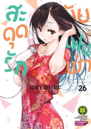 สะดุดรักยัยแฟนเช่า 26 - Kanojo, Okarishimasu