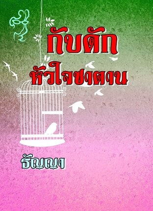 กับดักหัวใจซาตาน