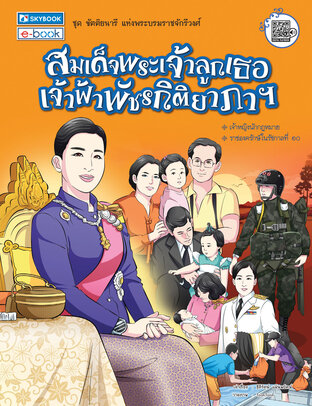 สมเด็จพระเจ้าลูกเธอ เจ้าฟ้าพัชรกิติยาภา ฯ