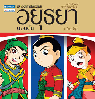 ประวัติศาสตร์ สมัยอยุธยาตอนต้น