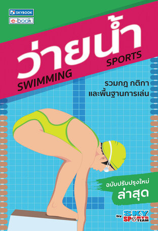 ว่ายน้ำ (ฉบับปรับปรุงปี.51) 