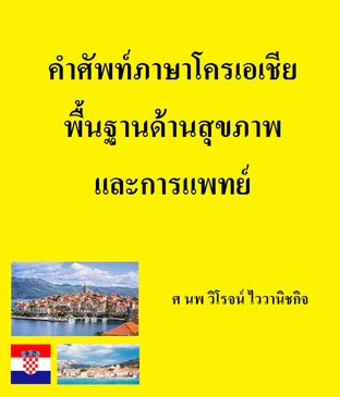 คำศัพท์ภาษาโครเอเชีย พื้นฐานด้านสุขภาพและการแพทย์