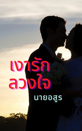 เงารัก ลวงใจ นายอสูร