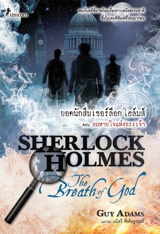 Sherlock Holmes The Breath of God ลมหายใจพระเจ้า