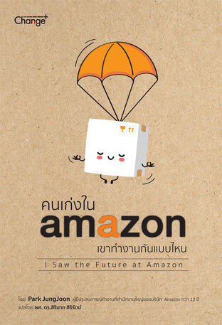 คนเก่งใน Amazon เขาทำงานกันแบบไหน