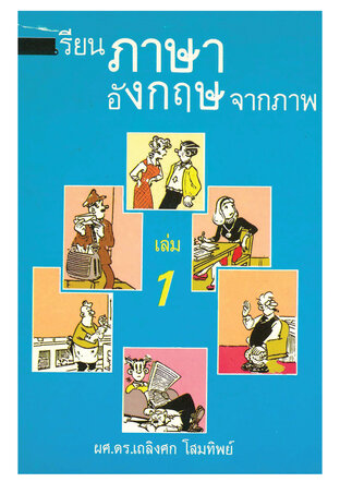 เรียนภาษาอังกฤษจากภาพ เล่ม 1