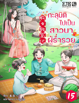 ทะลุมิติไปเป็นสาวนาผู้ร่ำรวย เล่ม 15