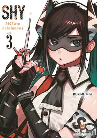 SHY ฮีโร่ขี้อาย หัวใจไฟเตอร์ เล่ม 3