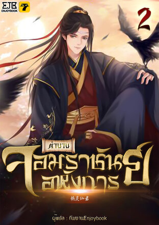 ตำนานจอมราชันย์อหังการ เล่ม 2