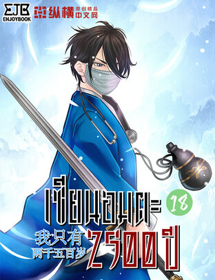 เซียนอมตะ 2,500 ปี เล่ม 18 จบ