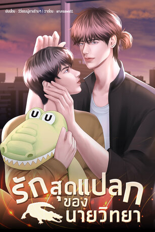 รักสุดแปลกของนายวิทยา