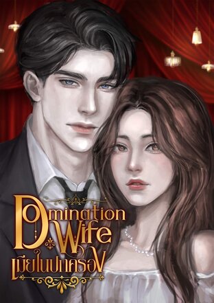 Domination Wife เมียในปกครอง