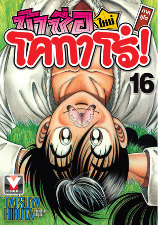 ข้าชื่อโคทาโร่! (ใหม่) ภาคยูโด เล่ม 16