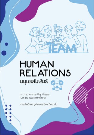 Human Relations มนุษยสัมพันธ์