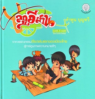 ลูกอีสาน ฉบับการ์ตูน