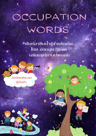 ศัพท์อาชีพน่ารู้สำหรับเด็ก 50 คำ (Occupation words)