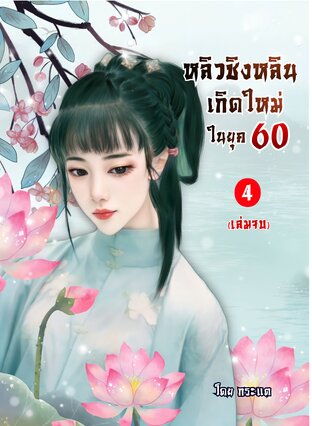 หลิวชิงหลินเกิดใหม่ในยุค 60 เล่ม 4 (เล่มจบ)