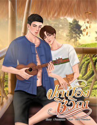 ปกป้องชีวิณ [Mpreg]