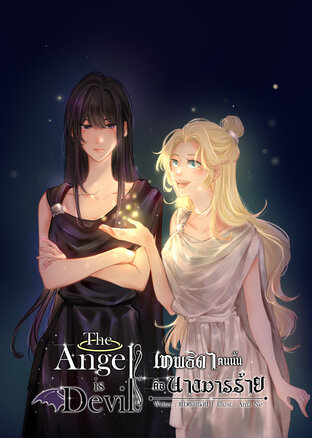 The Angel is Devil เทพธิดาตนนั้นคือนางมารร้าย