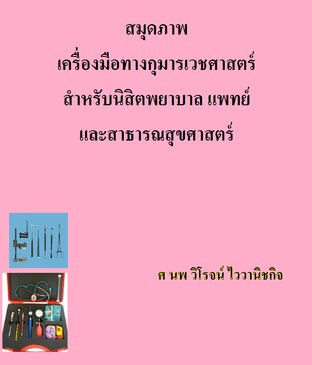 สมุดภาพ เครื่องมือทางกุมารเวชศาสตร์ สำหรับนิสิตพยาบาล แพทย์ และสาธารณสุขศาสตร์