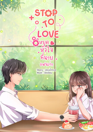 STOP TO LOVE หยุดหัวใจที่นายแฟนเก่า