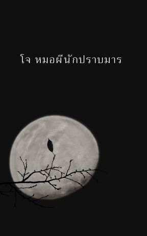 โจ หมอผีนักปราบมาร