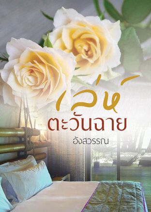 เล่ห์ตะวันฉาย