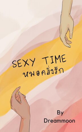 Sexy time หมอคลั่งรัก