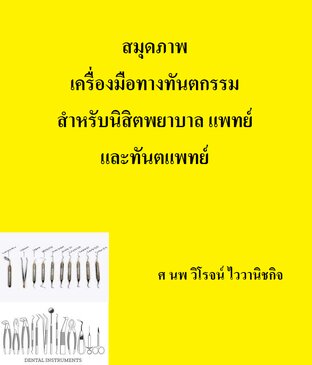 สมุดภาพ เครื่องมือทางทันตกรรม สำหรับนิสิตพยาบาล แพทย์ และทันตแพทย์