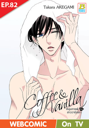 Coffee & Vanilla หนุ่มกาแฟกับสาววานิลลา ตอนที่ 82 –เวอร์ชั่นสี อ่านบนลงล่าง-