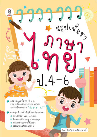 สรุปเนื้อหาภาษาไทย ป.4-6