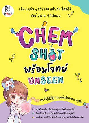 CHEM SHOT พร้อมโจทย์ UNSEEN