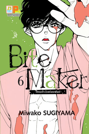 Bite Maker -Ωโอเมก้าแห่งราชันย์- 6