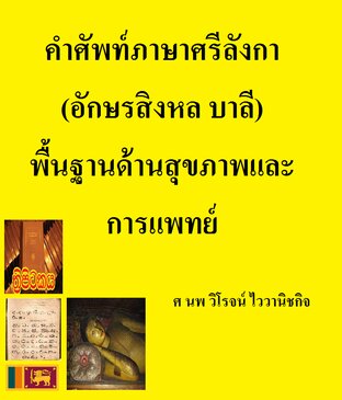 คำศัพท์ภาษาศรีลังกา (อักษรสิงหล บาลี) พื้นฐานด้านสุขภาพและการแพทย์